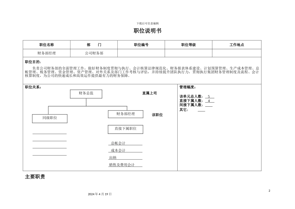 职位说明书财务部经理_第2页