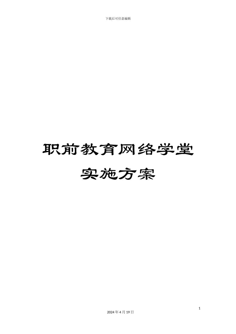 职前教育网络学堂实施方案范文_第1页