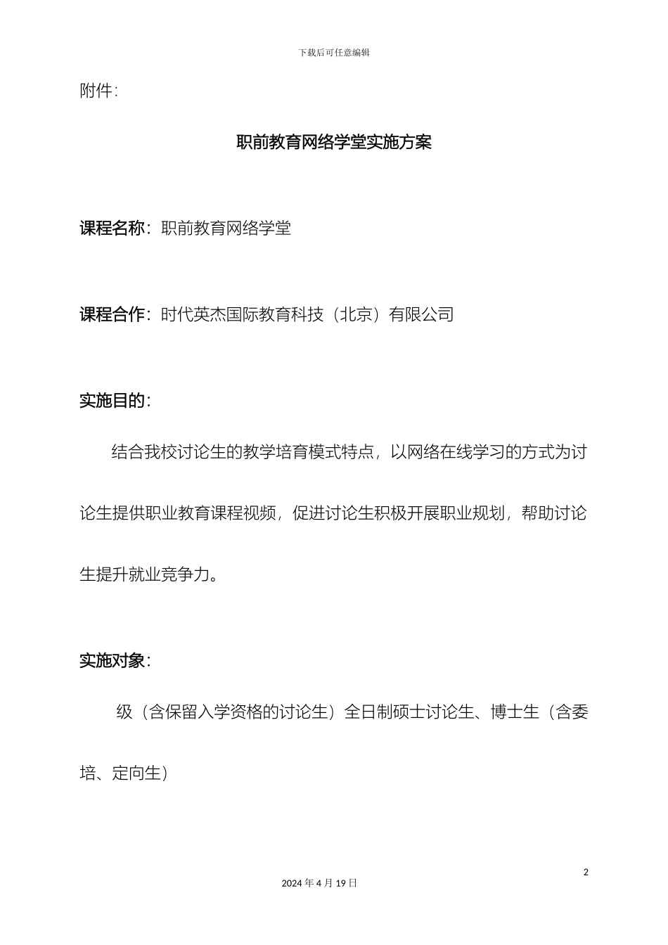 职前教育网络学堂实施方案范文_第2页
