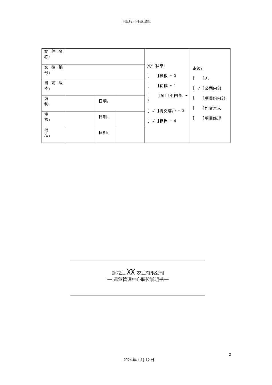 职位说明书运营管理中心养殖基地范文_第2页