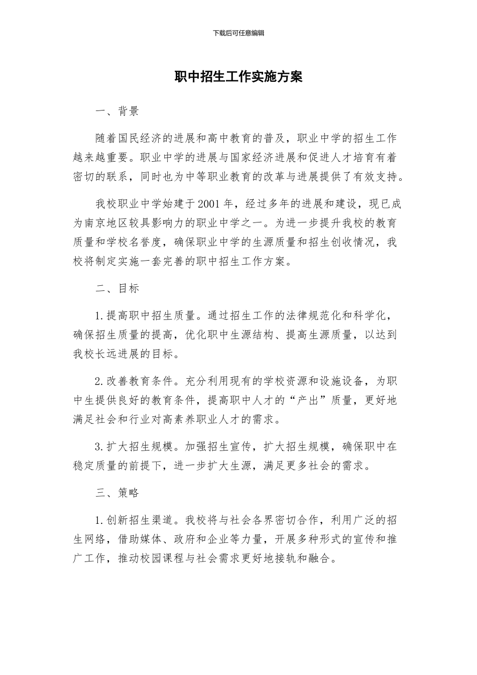 职中招生工作实施方案_第1页