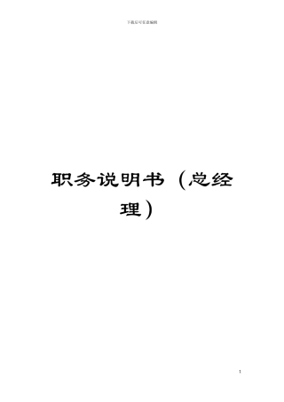 职务说明书(总经理)模板
