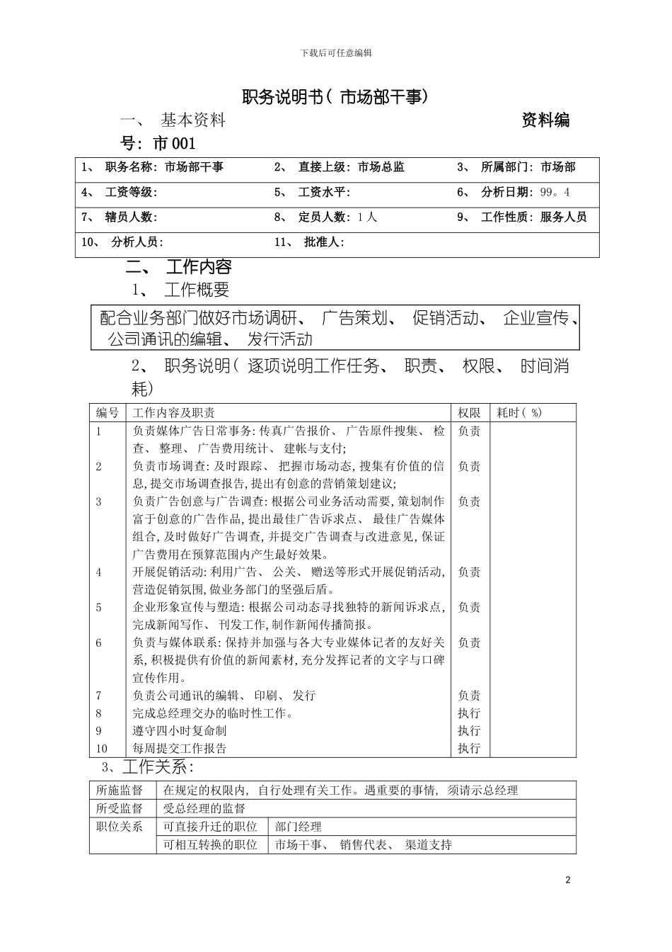 职务说明书(市场部干事)模板_第2页