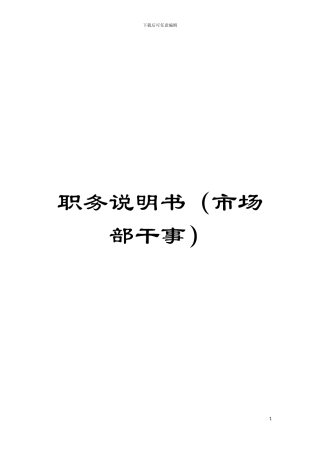 职务说明书(市场部干事)模板