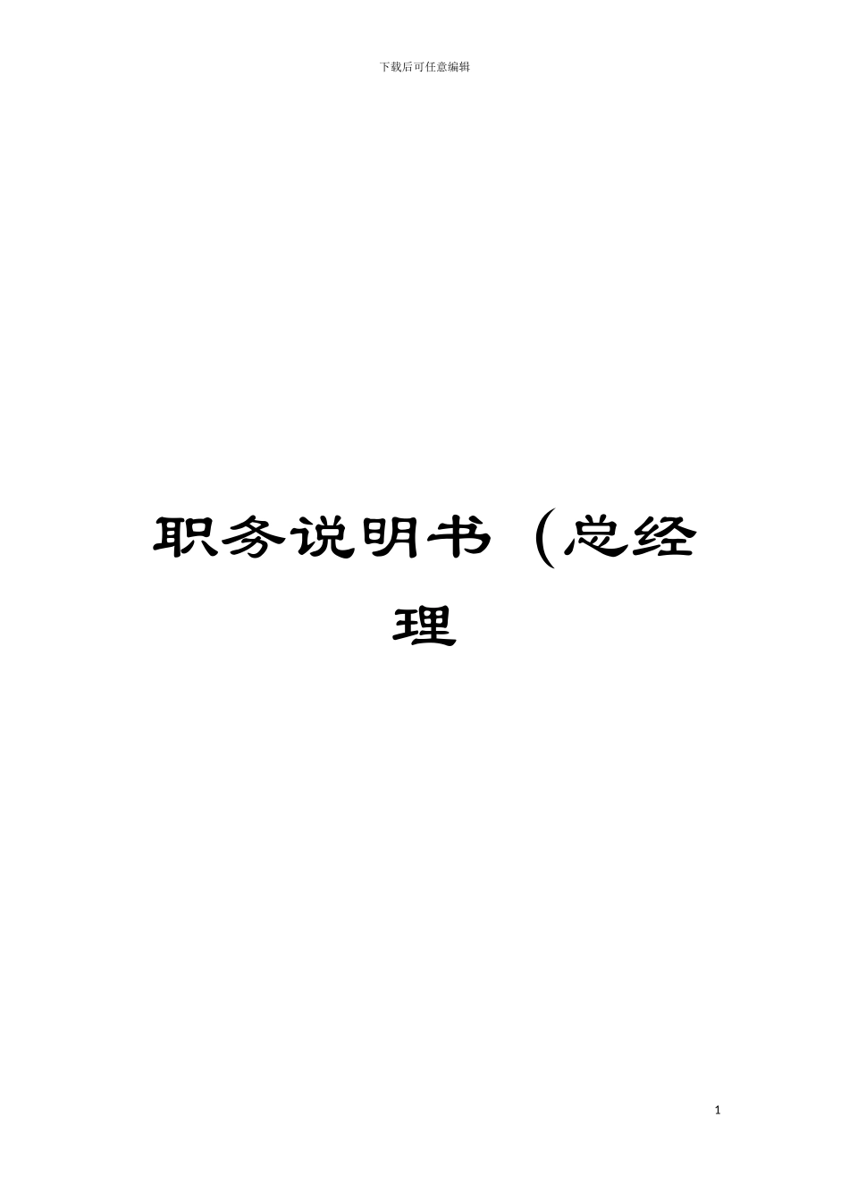 职务说明书(总经理模板_第1页