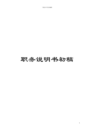 职务说明书初稿模板