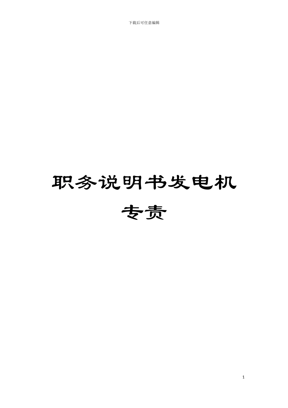 职务说明书发电机专责模板_第1页