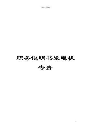 职务说明书发电机专责模板
