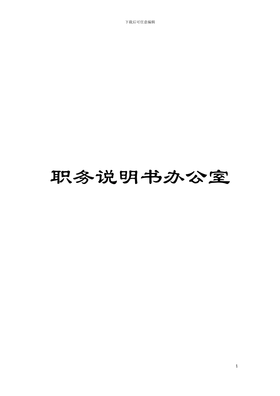职务说明书办公室模板_第1页