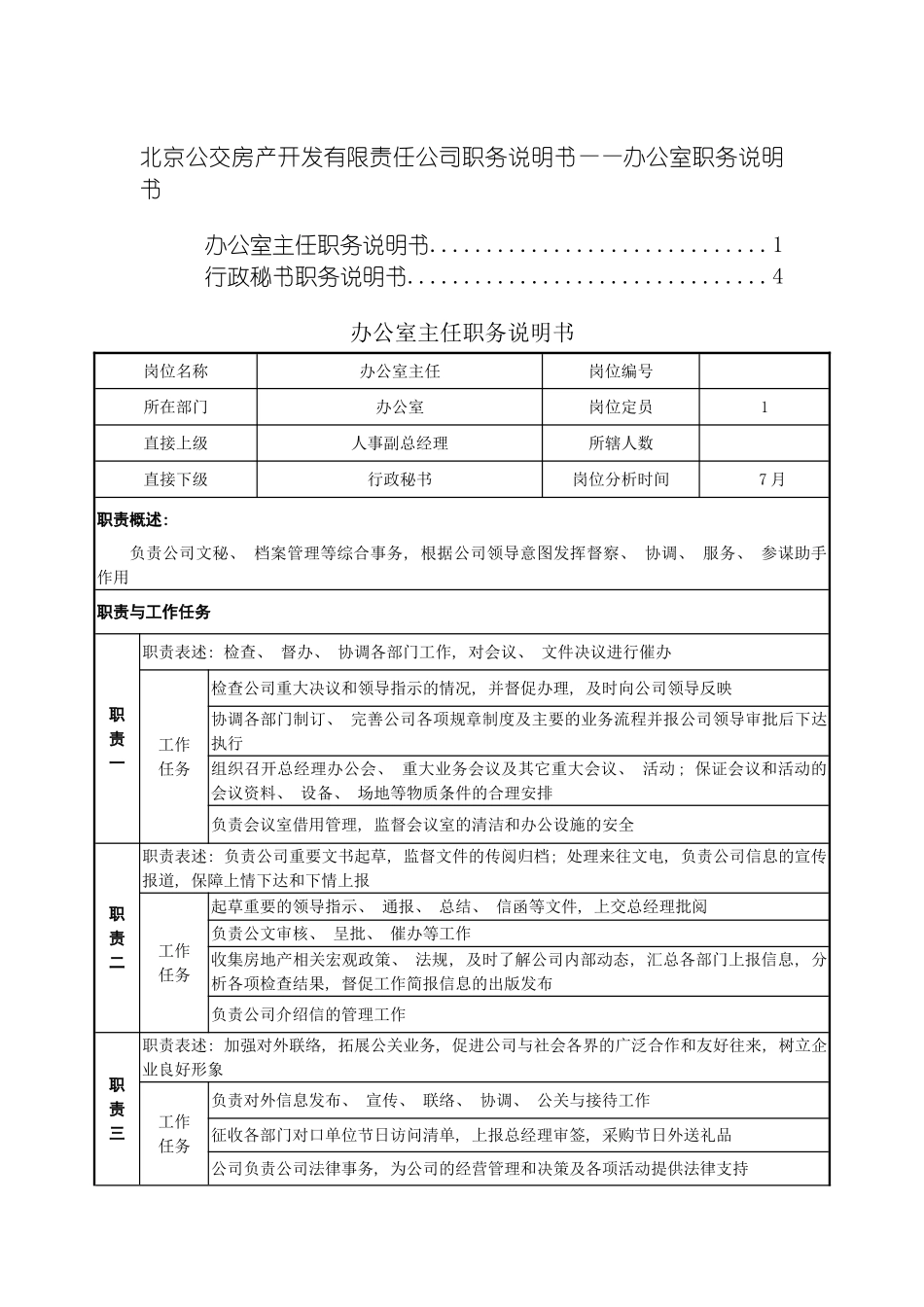 职务说明书办公室模板_第2页