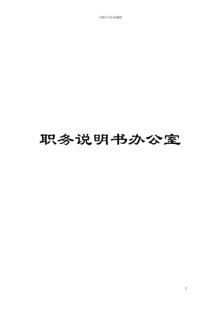 职务说明书办公室模板