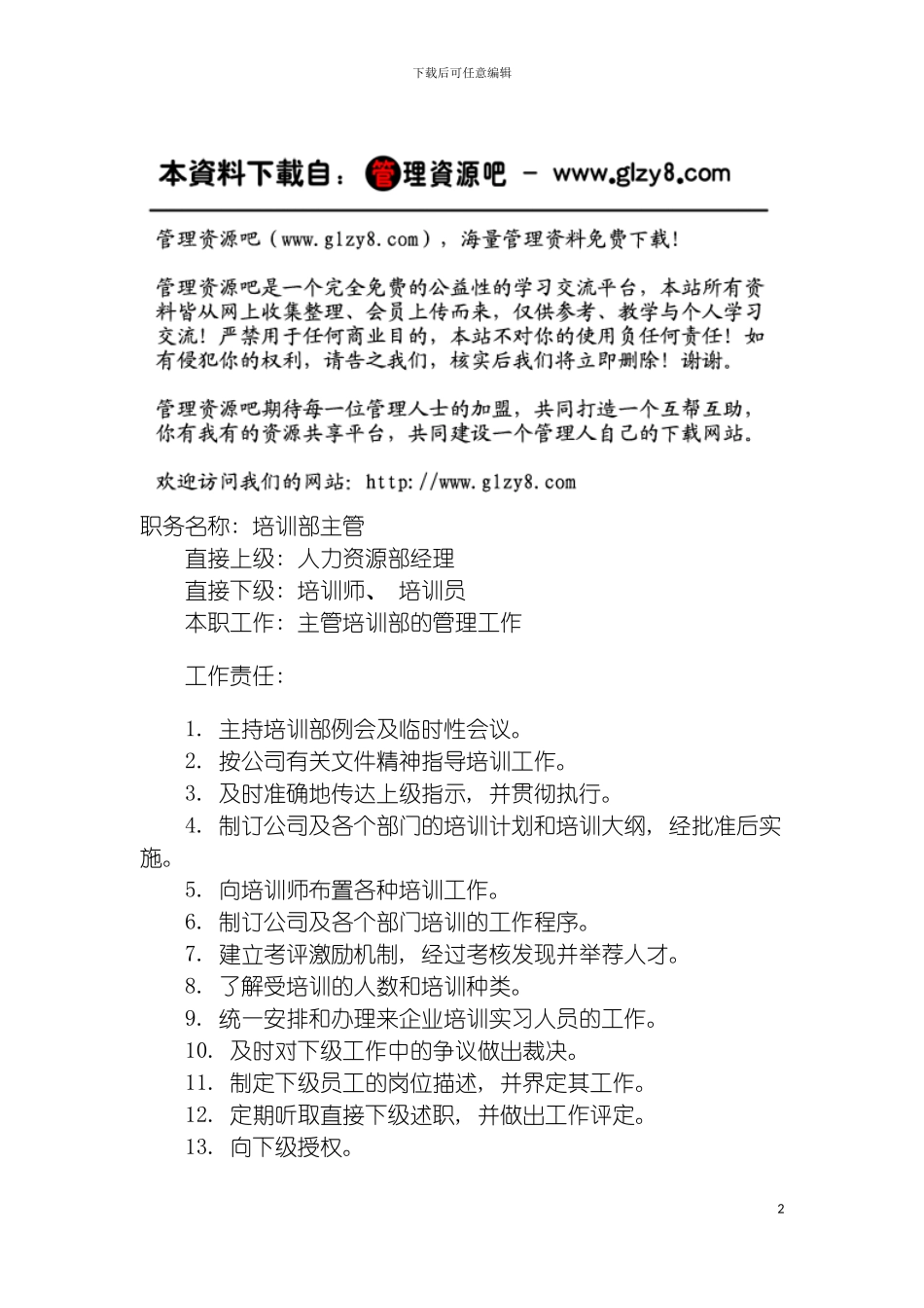 职务说明书培训部主管模板_第2页