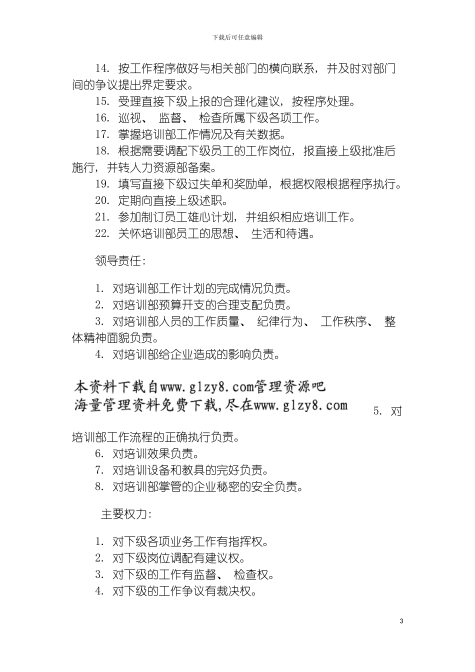 职务说明书培训部主管模板_第3页