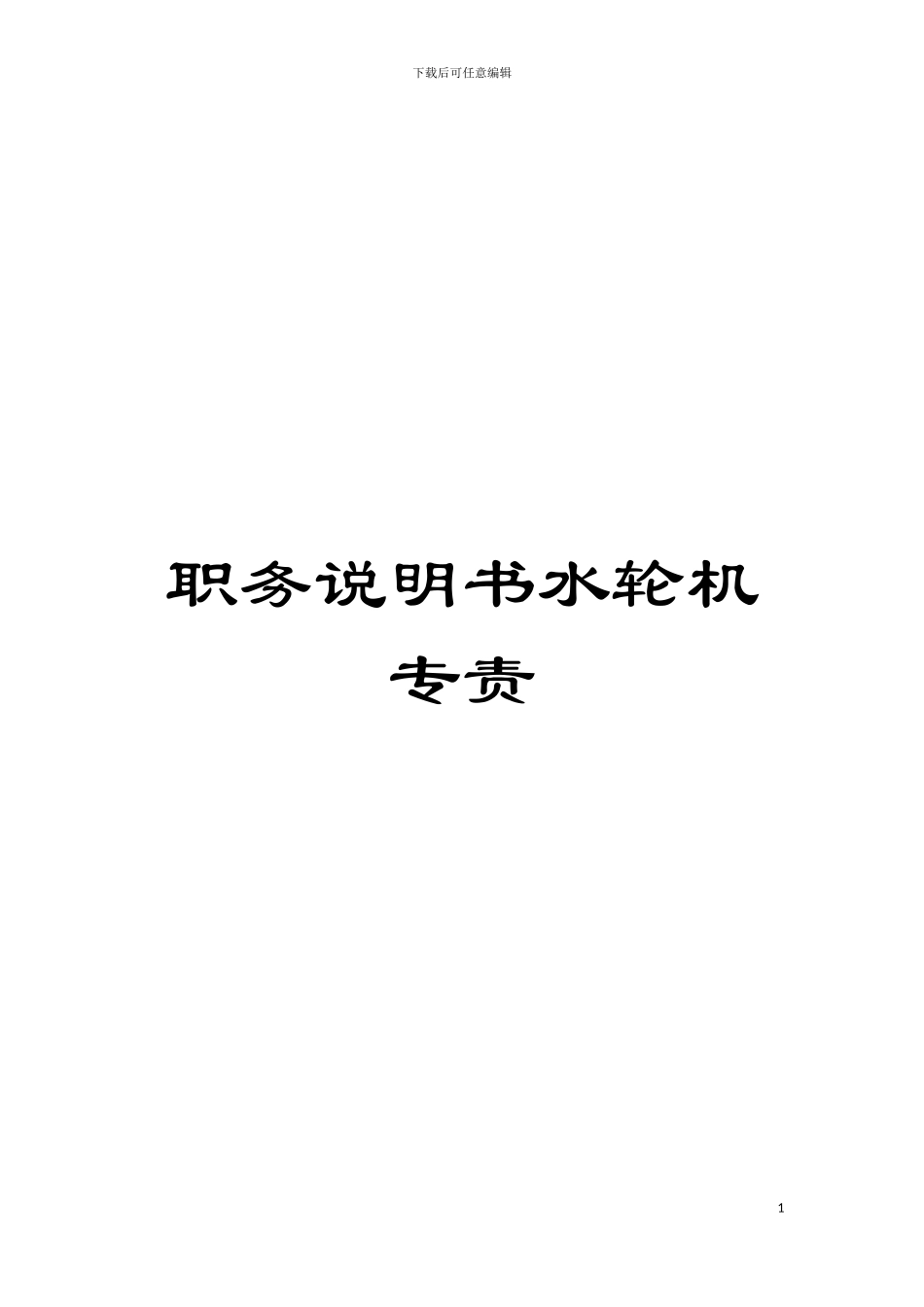 职务说明书水轮机专责模板_第1页