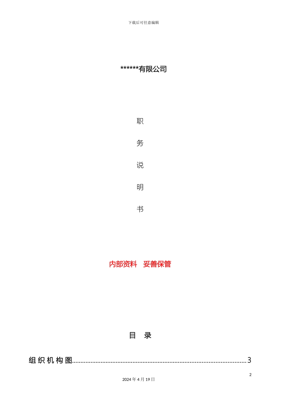 职务说明书完整版_第2页