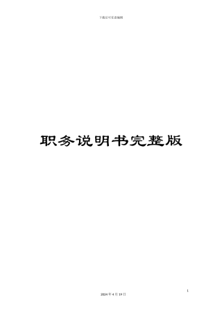 职务说明书完整版