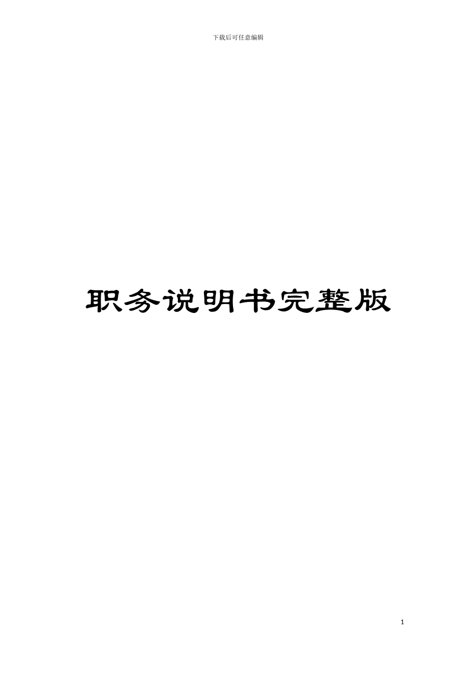 职务说明书完整版模板_第1页