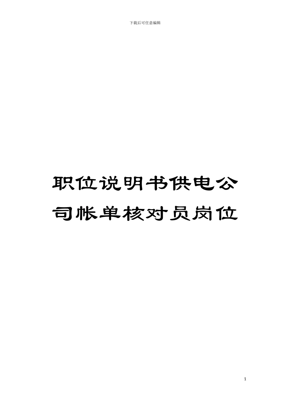 职位说明书供电公司帐单核对员岗位模板_第1页