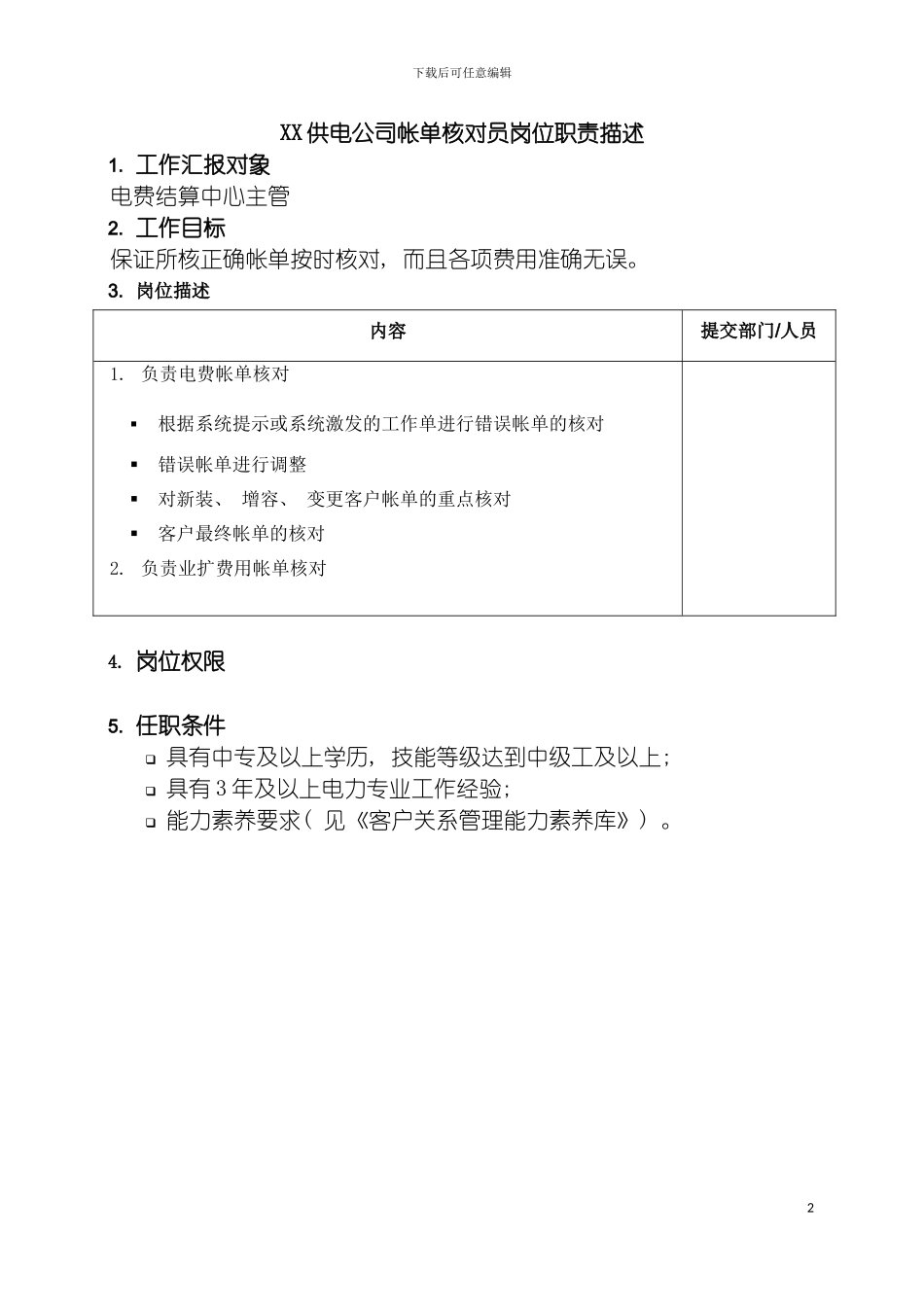 职位说明书供电公司帐单核对员岗位模板_第2页