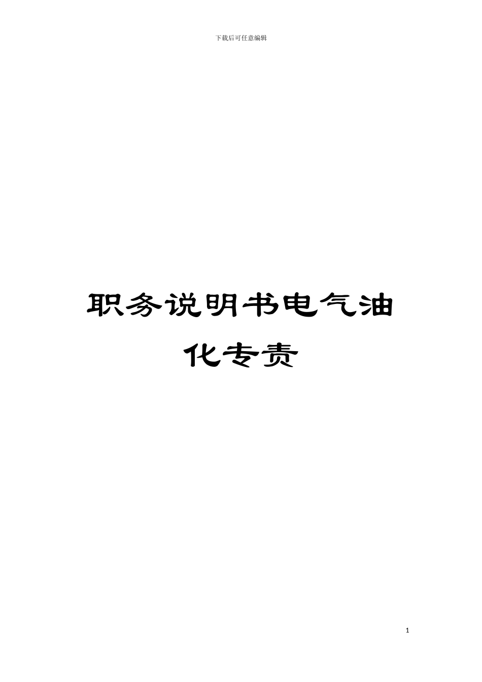 职务说明书电气油化专责模板_第1页