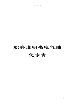 职务说明书电气油化专责模板