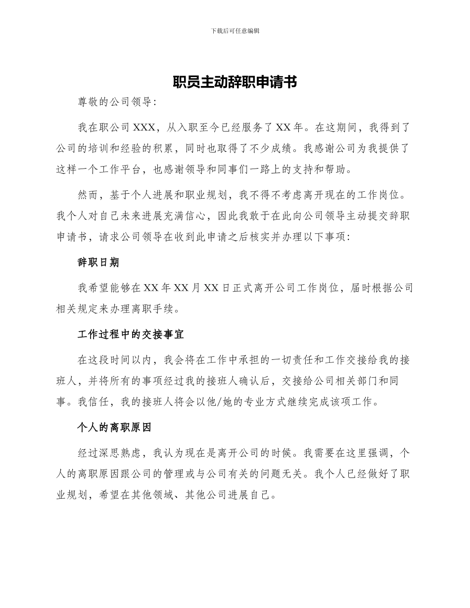 职员主动辞职申请书_第1页