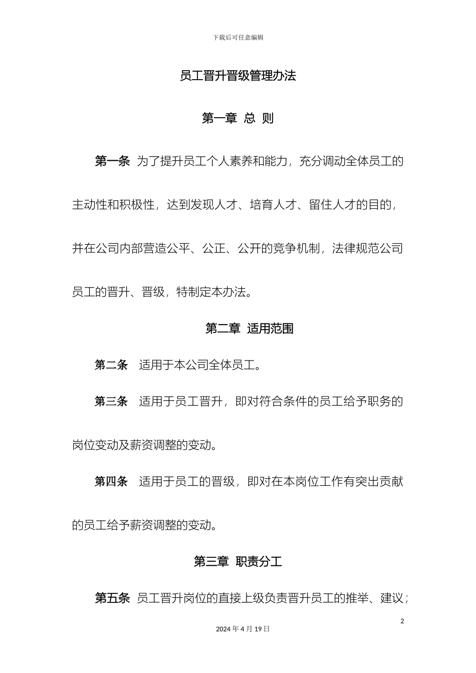 职员晋升晋级管理方案_第2页