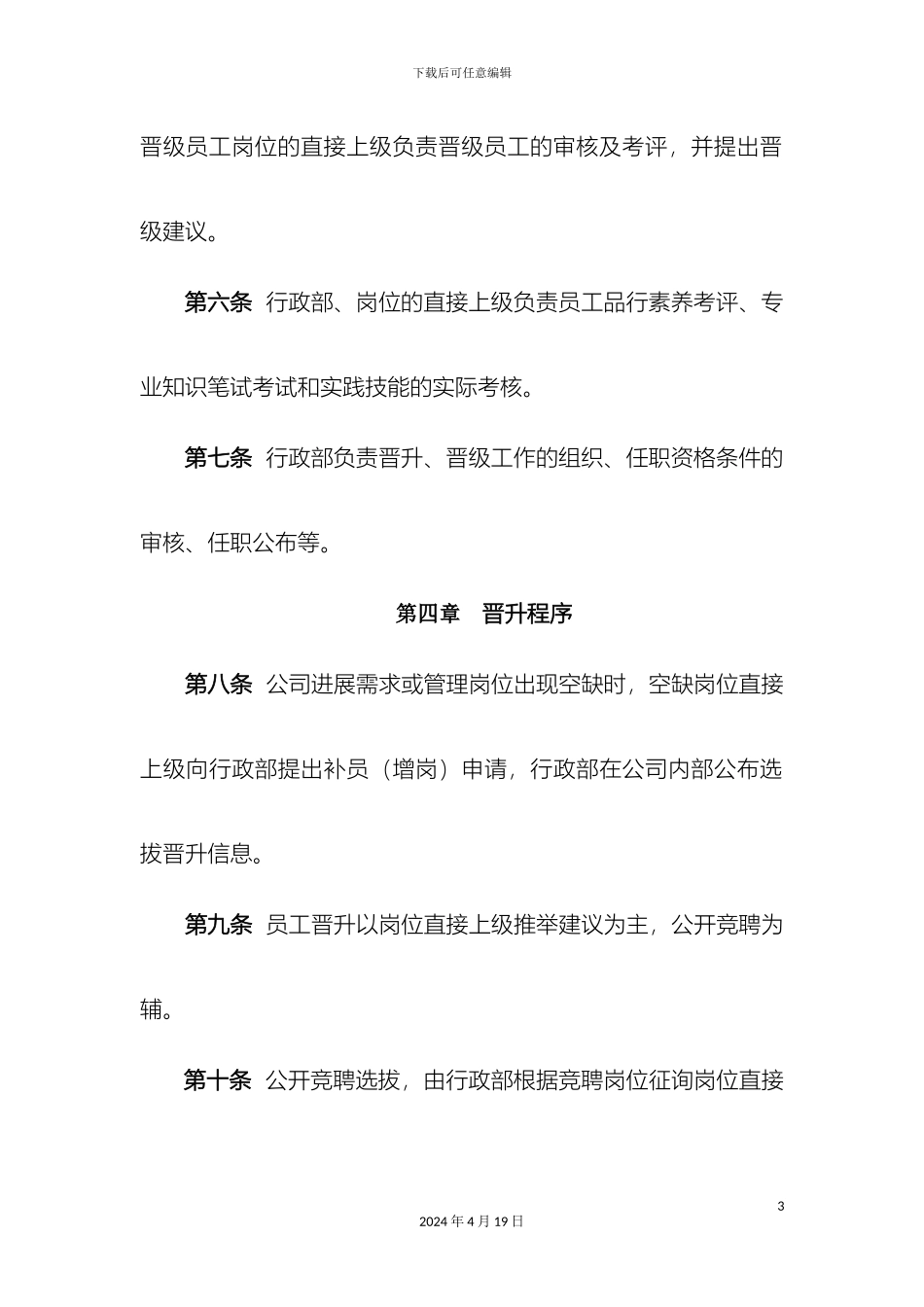 职员晋升晋级管理方案_第3页