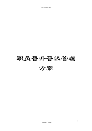 职员晋升晋级管理方案