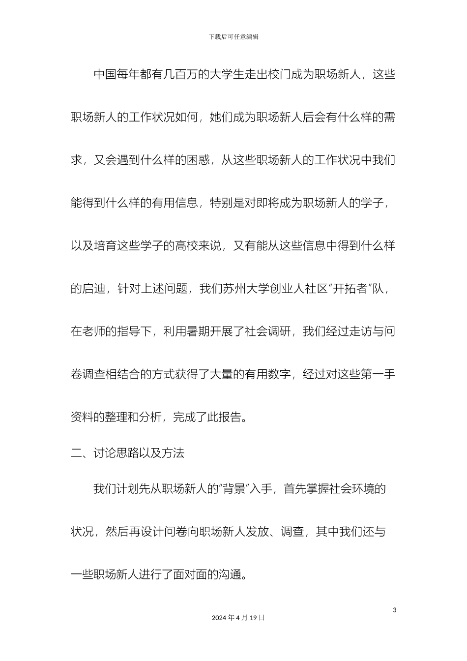 职场新人工作状况的调查报告_第3页