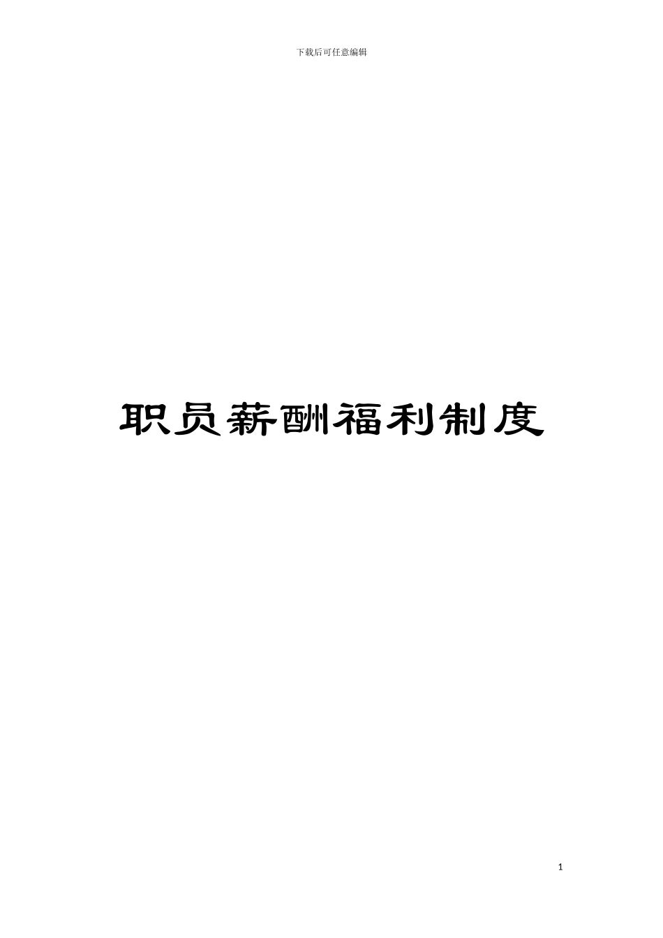 职员薪酬福利制度模板_第1页