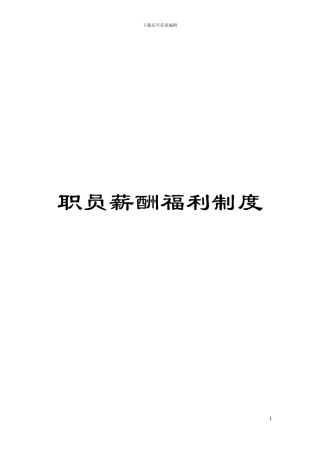 职员薪酬福利制度模板
