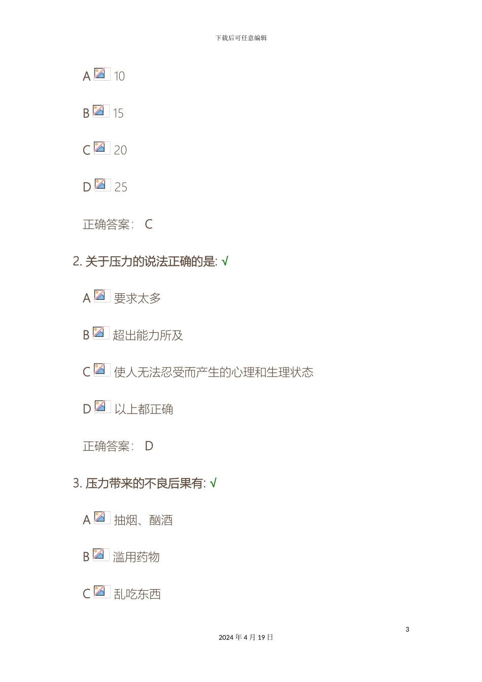 职场压力解决方案试题答案_第3页