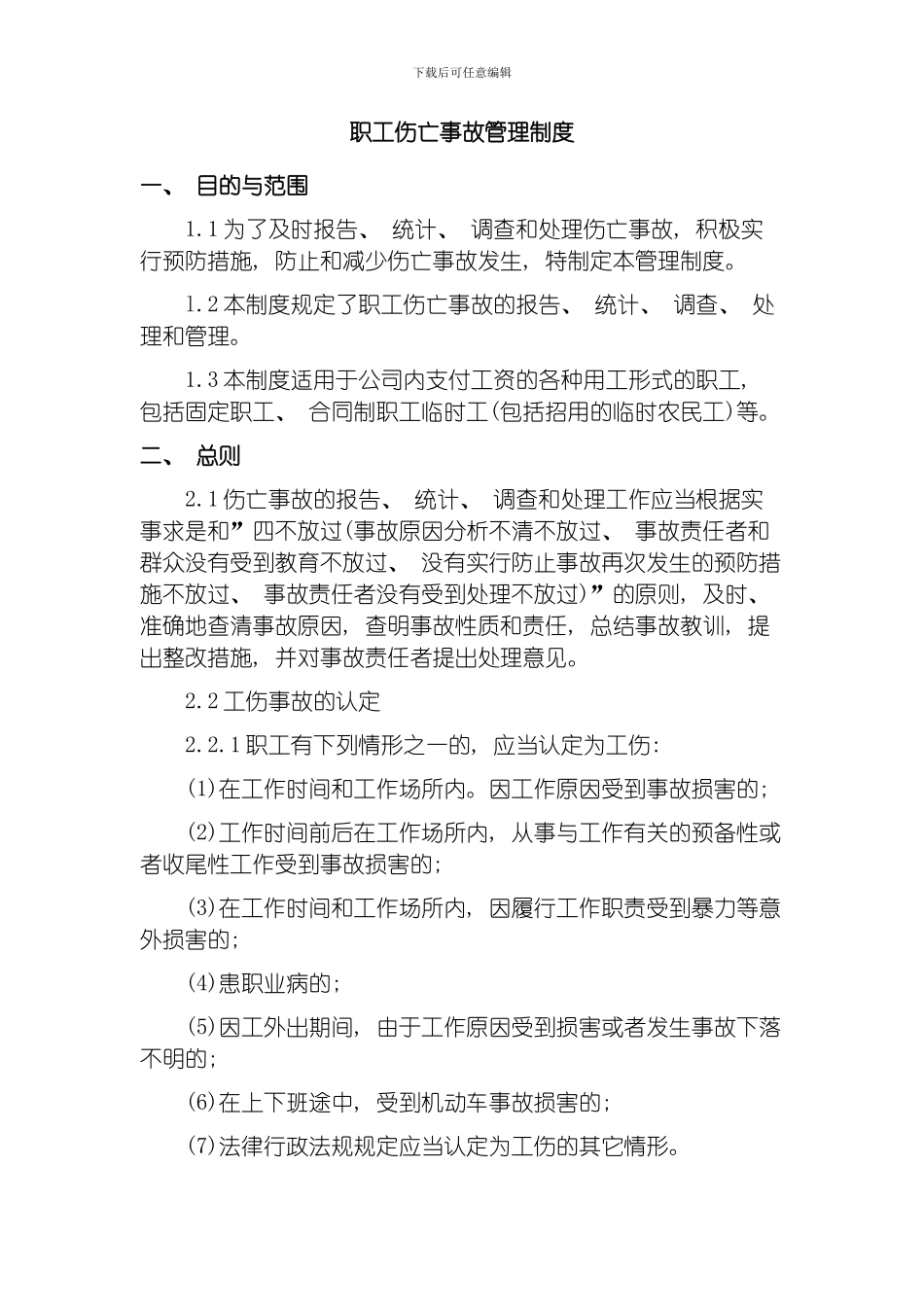 职工伤亡事故管理制度模板_第1页