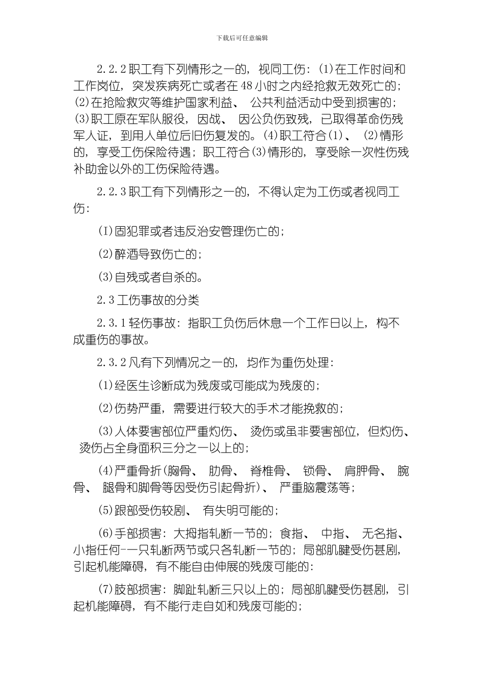 职工伤亡事故管理制度模板_第2页