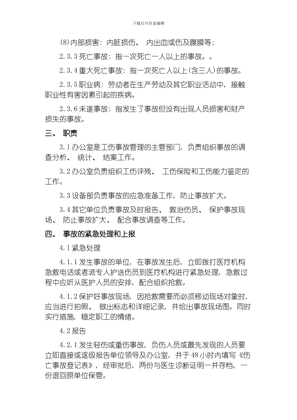 职工伤亡事故管理制度模板_第3页