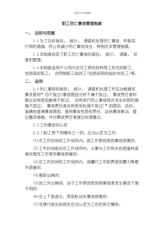 职工伤亡事故管理制度模板