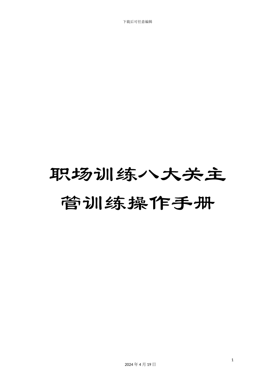 职场训练八大关主管训练操作手册_第1页