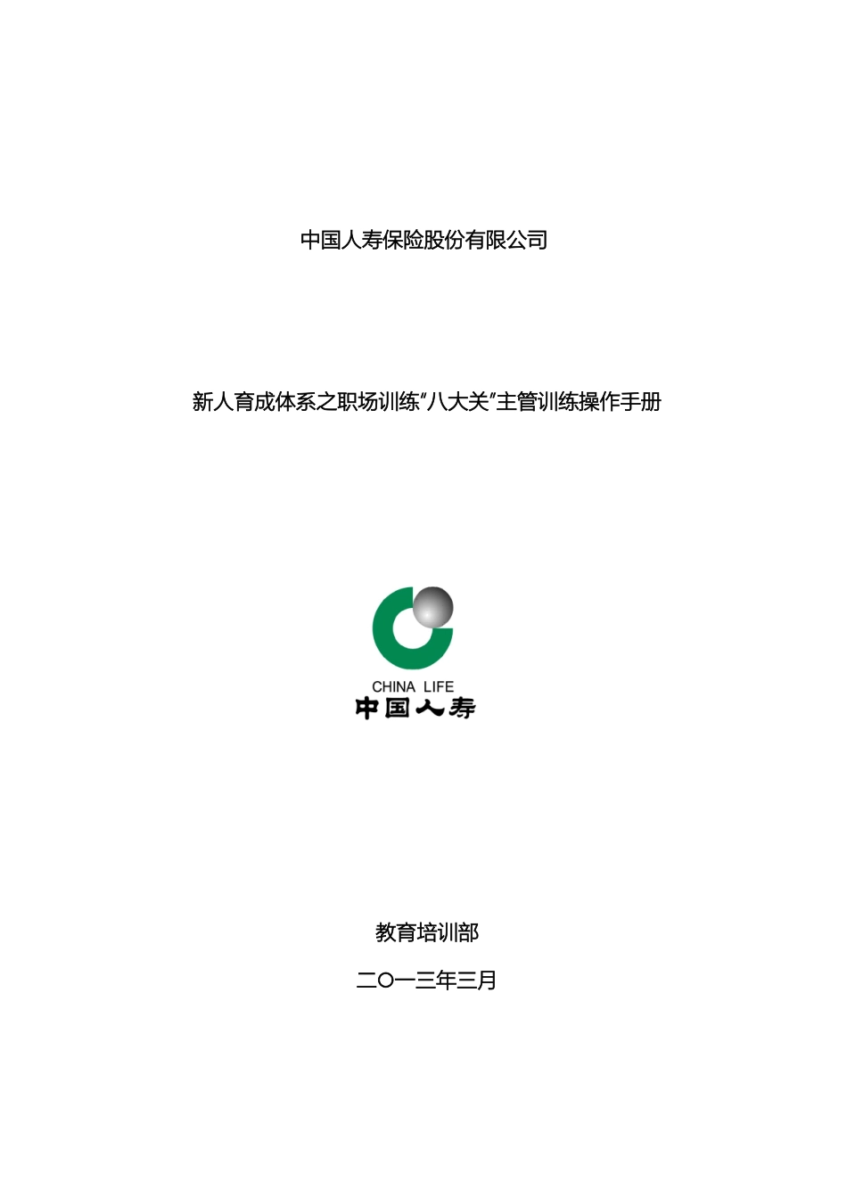 职场训练八大关主管训练操作手册_第2页