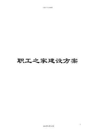 职工之家建设方案