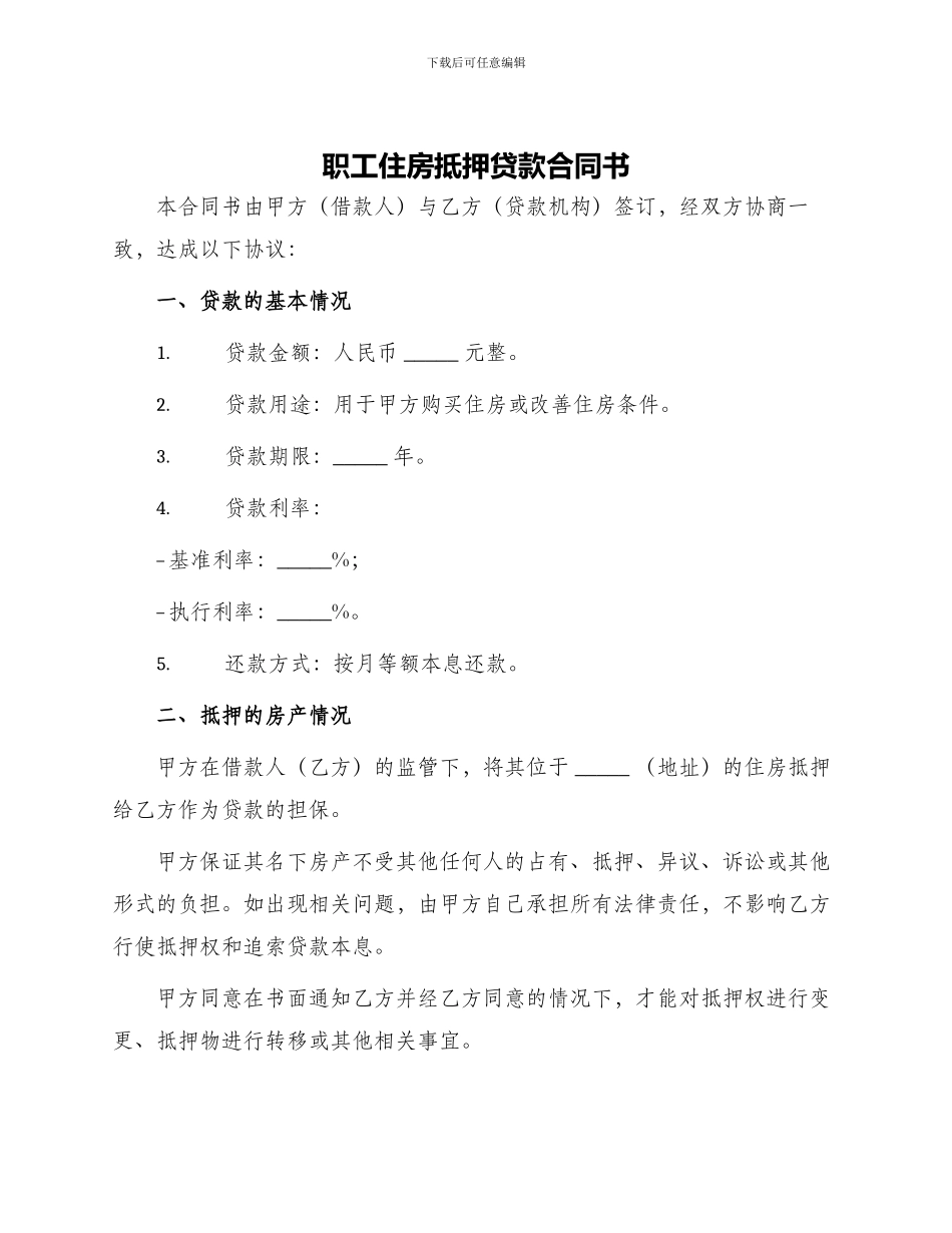 职工住房抵押贷款合同书_第1页