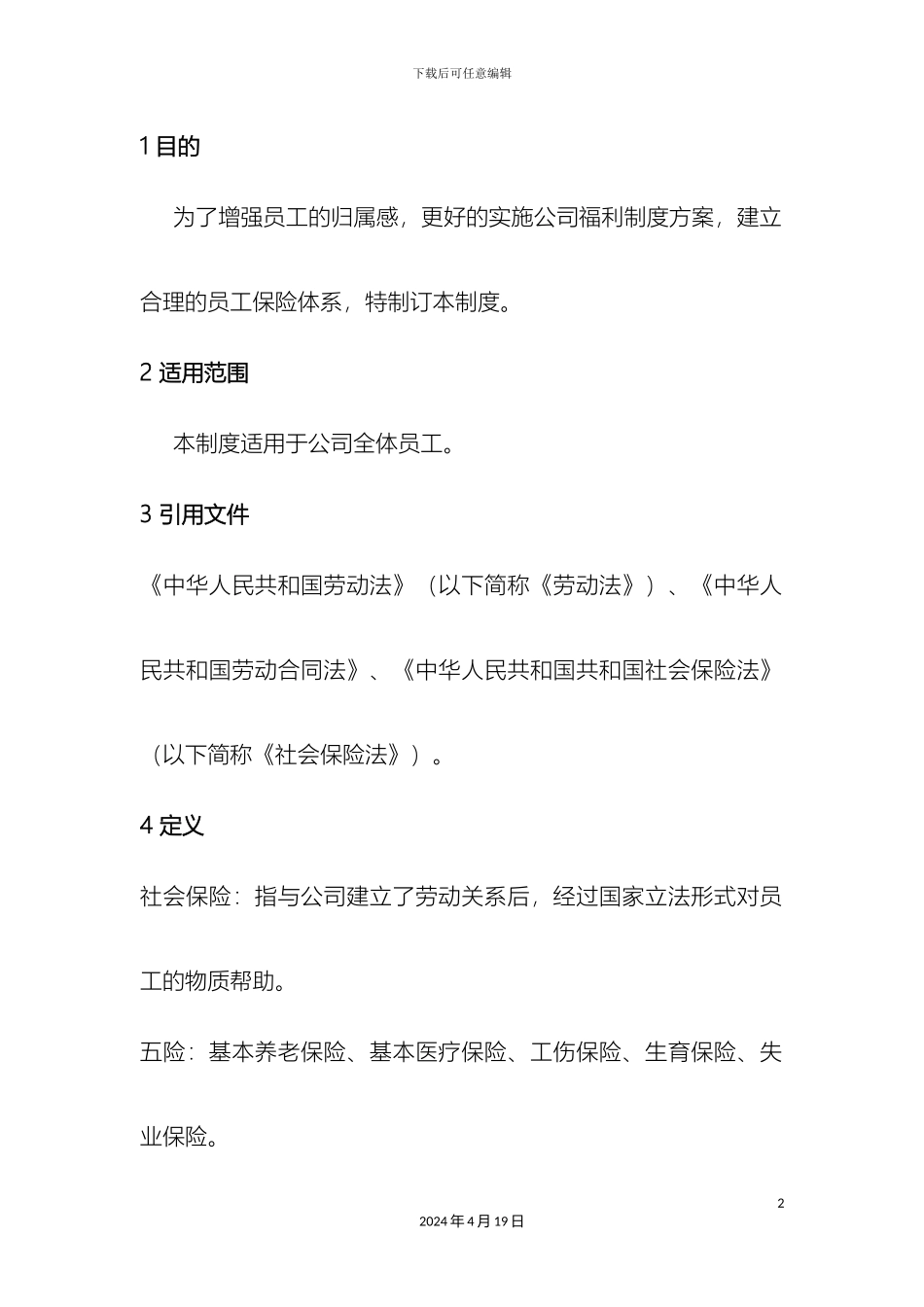 职工保险与福利管理制度_第2页