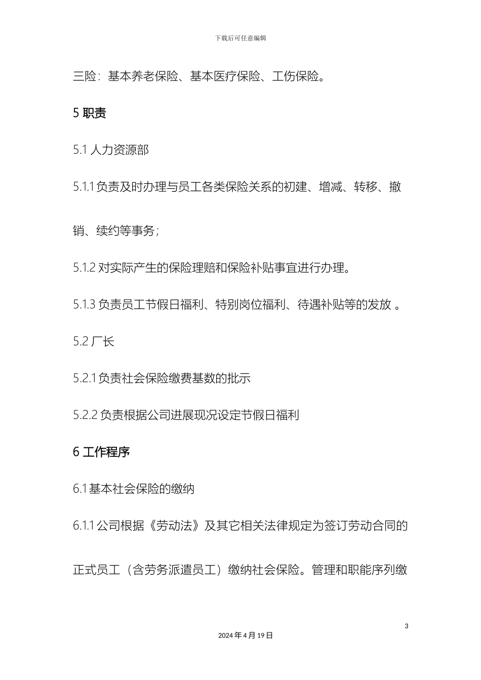 职工保险与福利管理制度_第3页