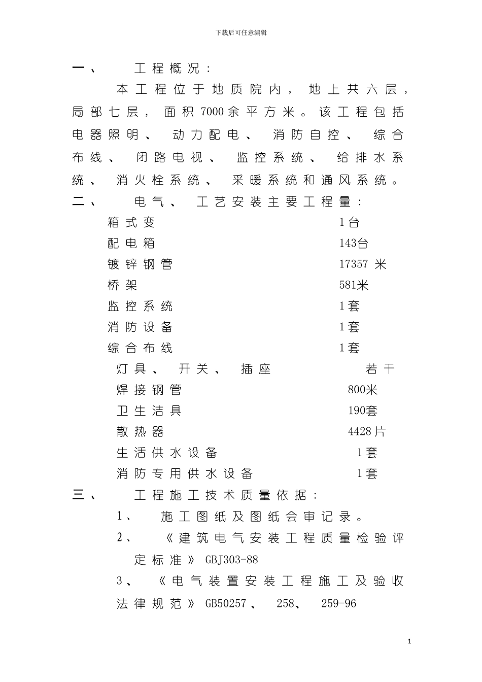 职工公寓电气施工组织设计p模板_第2页