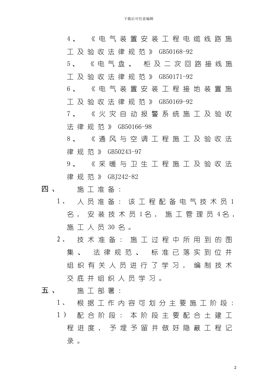职工公寓电气施工组织设计p模板_第3页
