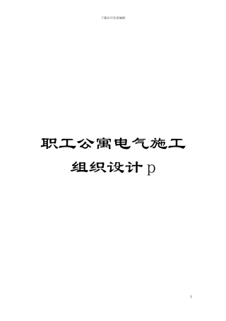 职工公寓电气施工组织设计p模板