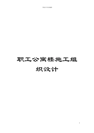职工公寓楼施工组织设计模板