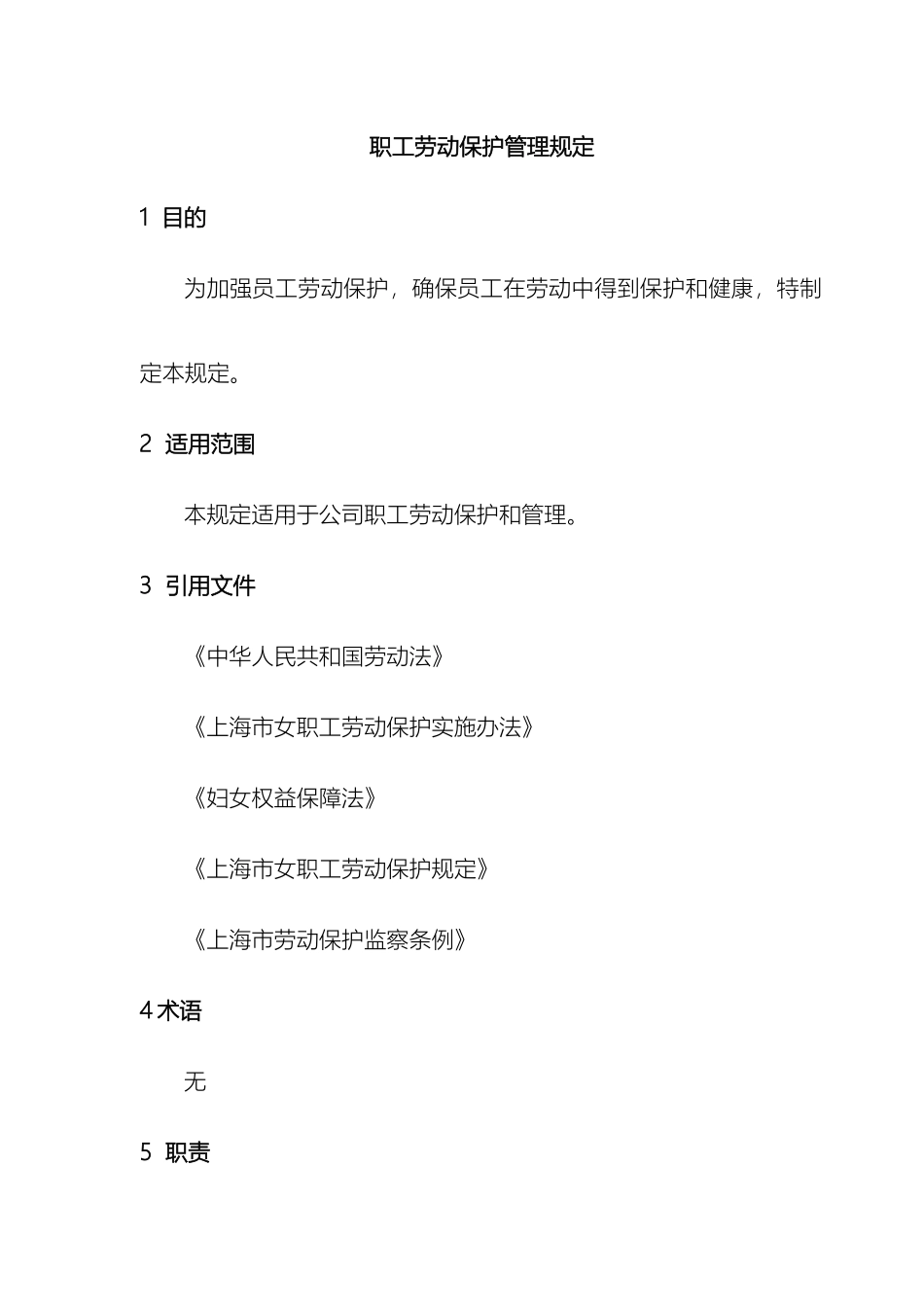职工劳动保护管理规定_第2页