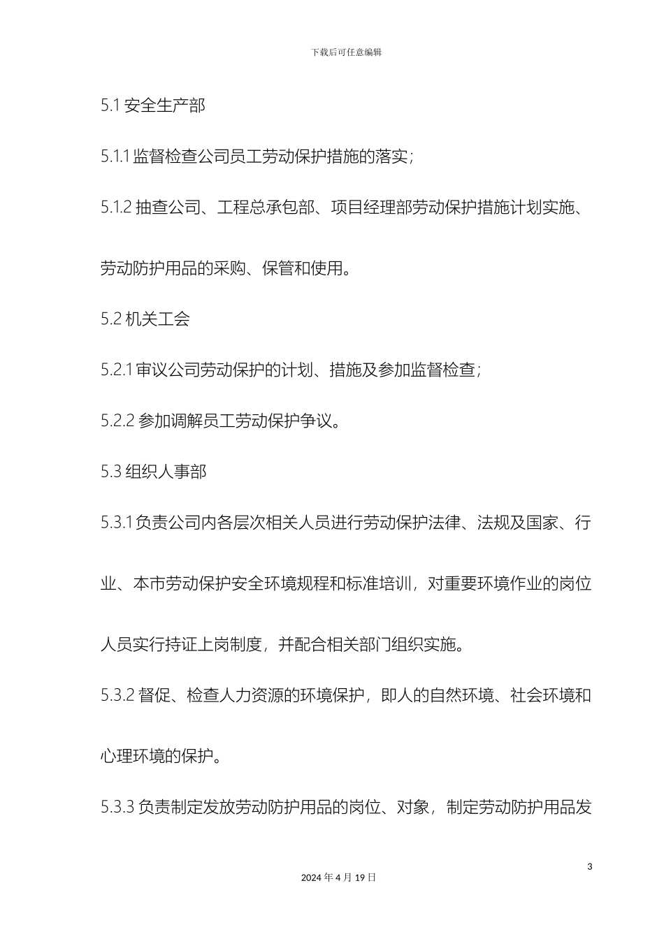 职工劳动保护管理规定_第3页