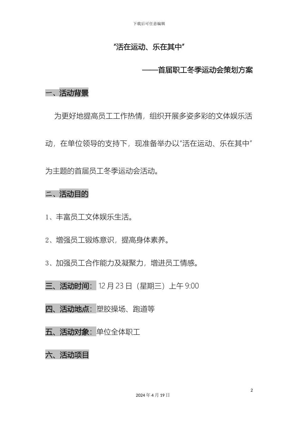 职工冬季运动会策划方案_第2页